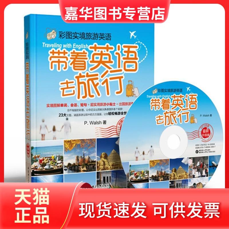 【正版现货】 带着英语去旅行 P. Walsh 著 华东理工大学出版社