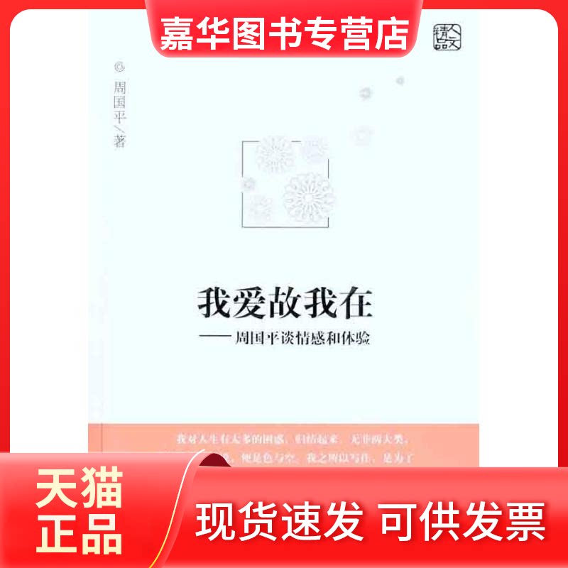 【正版现货】 我爱故我在:周国平谈情感和体验 周国平 著 求真出版社