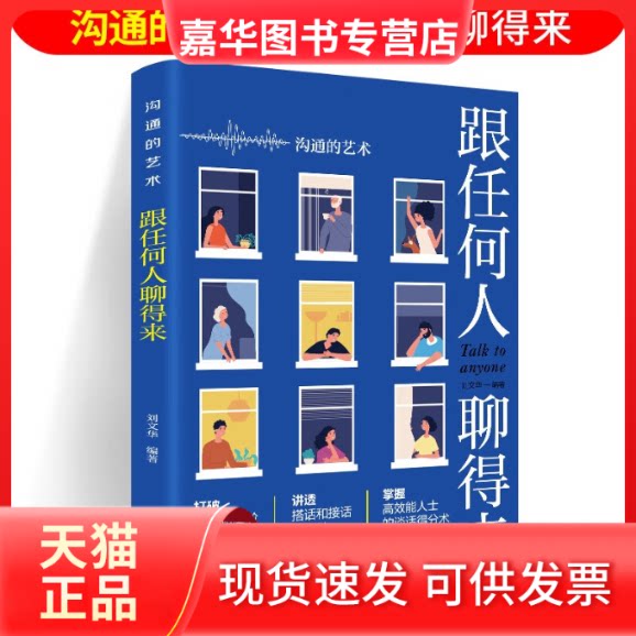 【正版现货】 跟任何人聊得来(学会沟通 情感培养 励志培养 自我激励) 刘文华 著 团结出版社