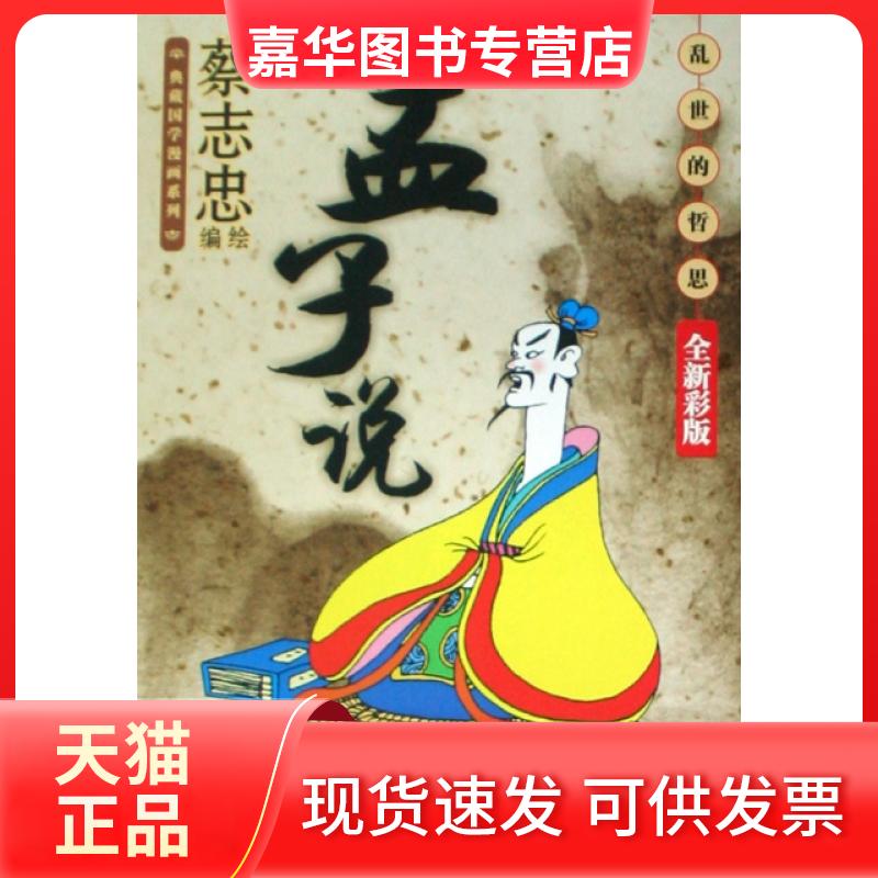 【正版现货】 孟子说(乱世的哲思全新彩版)/典藏国学漫画系列 蔡志忠 现代