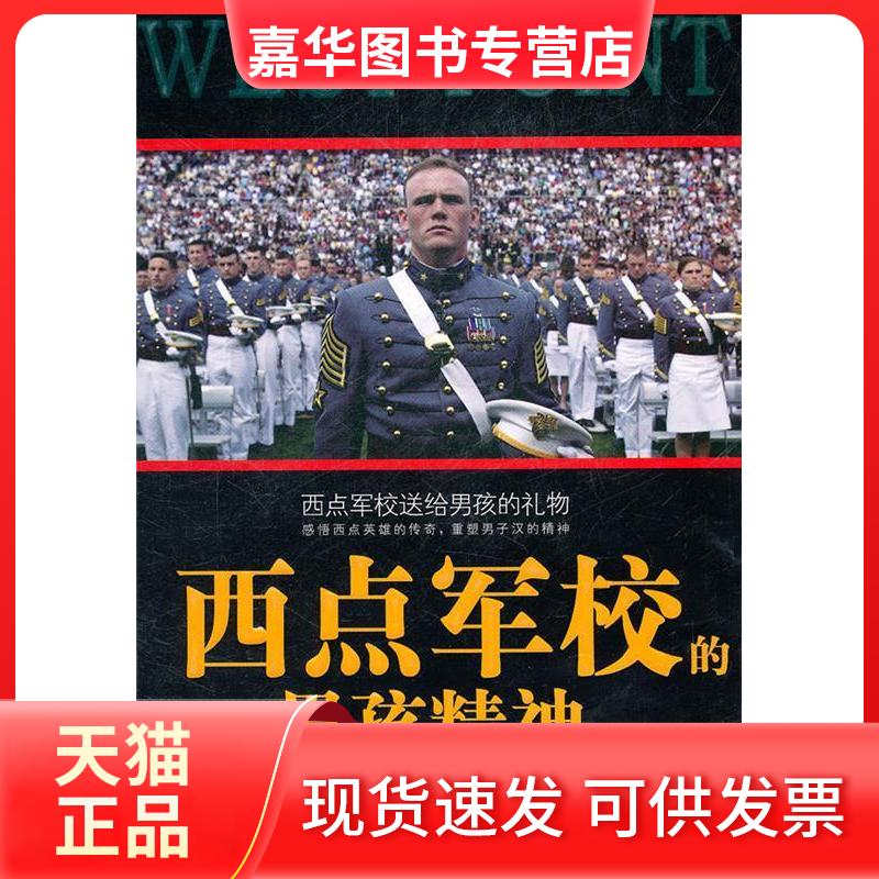 【正版现货】 西点军校的男孩精神 薛达 朝华出版社