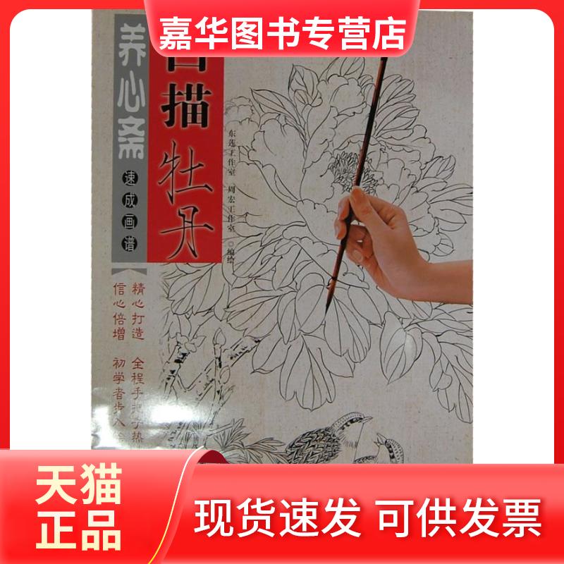 【正版现货】 养心斋速成画谱-白描仕女(养心斋速成画谱) 姜冬莲 周宏 江苏美术出版社