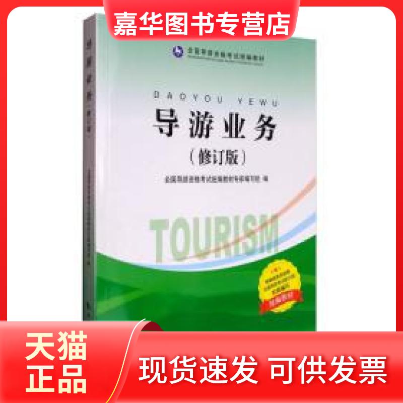 【正版现货】 导游业务 全国导游人员资格统编教材专家编写组 编 著作 中国旅游出版社