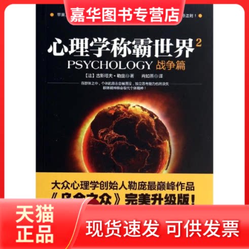 【正版现货】 心理学称霸世界 古斯塔夫·勒庞 著 肖如燕 译 光明日报出版社