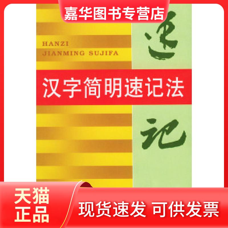 【正版现货】 汉字简明速记法 唐亚伟 金盾出版社