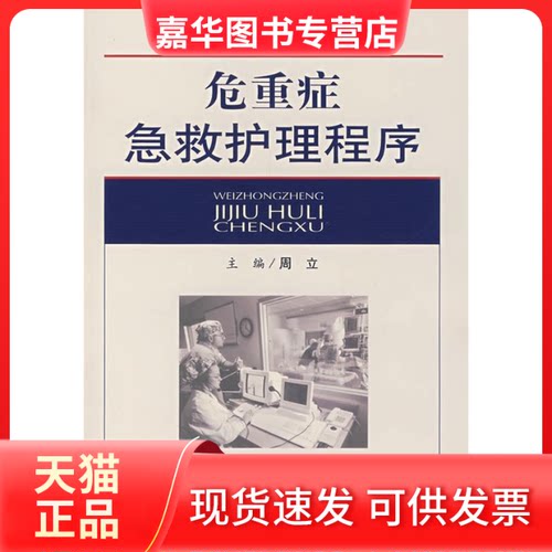 【正版现货】 危重症急救护理程序 周立 人民军医出版社
