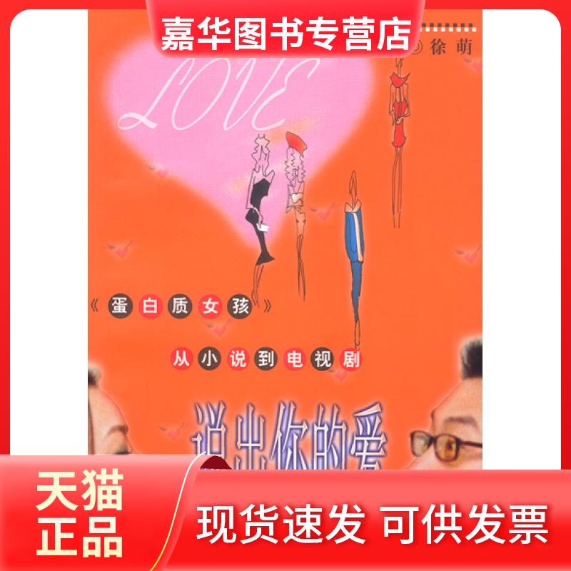 【正版现货】 说出你的爱 徐萌 上海人民出版社