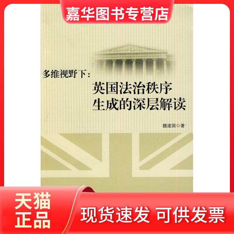 【正版现货】 多维视野下:英国法治秩序生成的深层解读 魏建国 著 黑龙江大学出版社