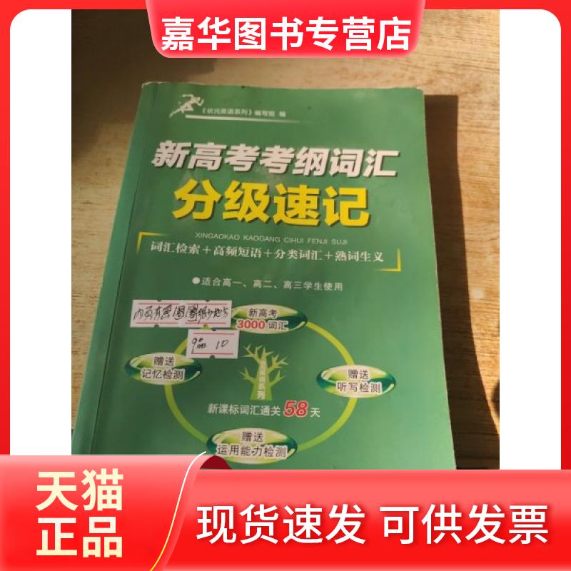 【正版旧书】 新高考考纲词汇分级速记 未知 合肥工业大学出版社