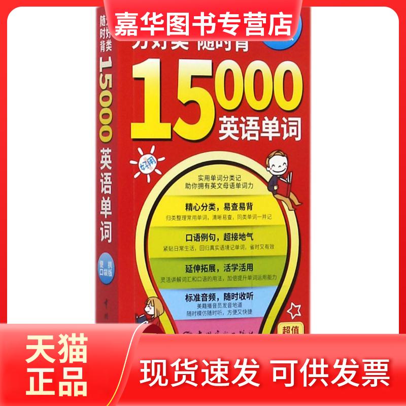 【正版现货】 分好类随时背15000英语单词 刘志芳 等 编著 中国宇航出版社