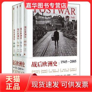 正版 中信出版 现货 Tony 社 战后欧洲史