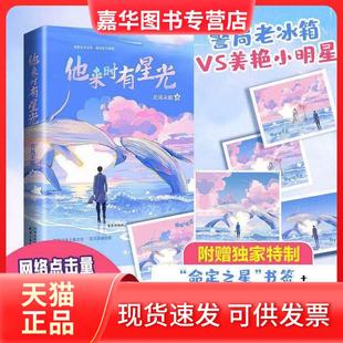 【正版现货】 他来时有星光 北风未眠 天津人民出版社