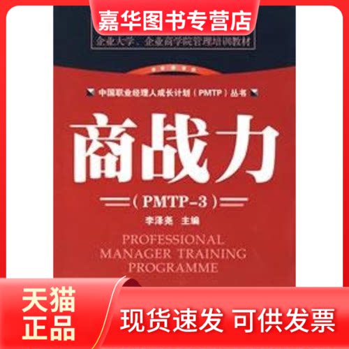【正版现货】 领导力/ 中国职业经理人成长计划(PMTP)丛书 李泽尧 广东经济出版社