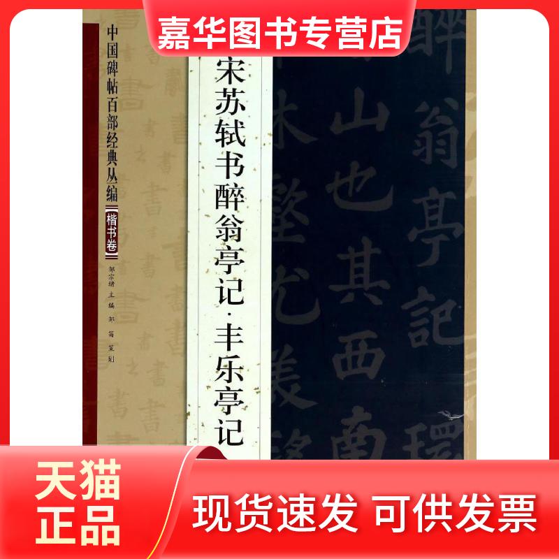 【正版现货】 宋苏轼醉翁亭记·丰乐亭记 无 著 江苏美术出版社