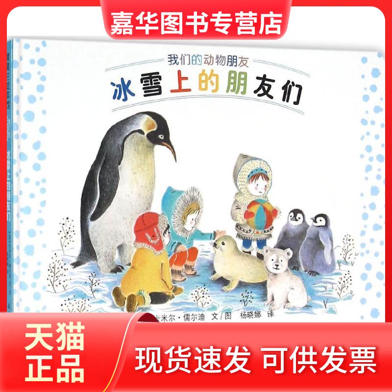 【正版现货】 冰雪上的朋友们 (法)卡米尔·儒尔迪(Camille Jourdy) 文图;杨晓娜 译 著 连环画出版社