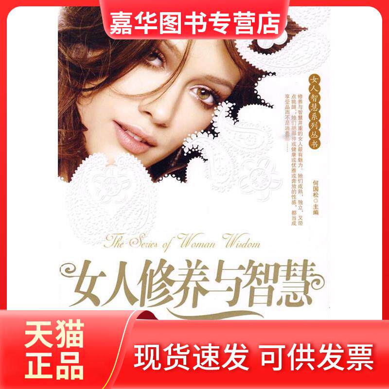 【正版现货】 女人的修养与智慧全集 何国松, 主编 吉林大学出版社