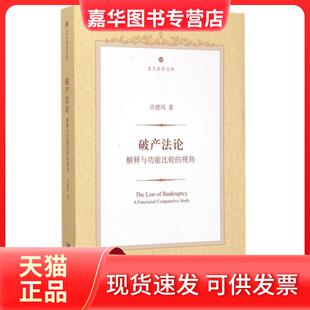 【正版现货】 破产(解释与功能比较的视角)/北大法学文库 许德风 北京大学