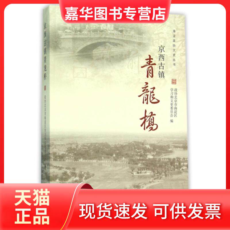 【正版现货】 京西古镇青龙桥/海淀政协文史丛书 彭兴业 学苑