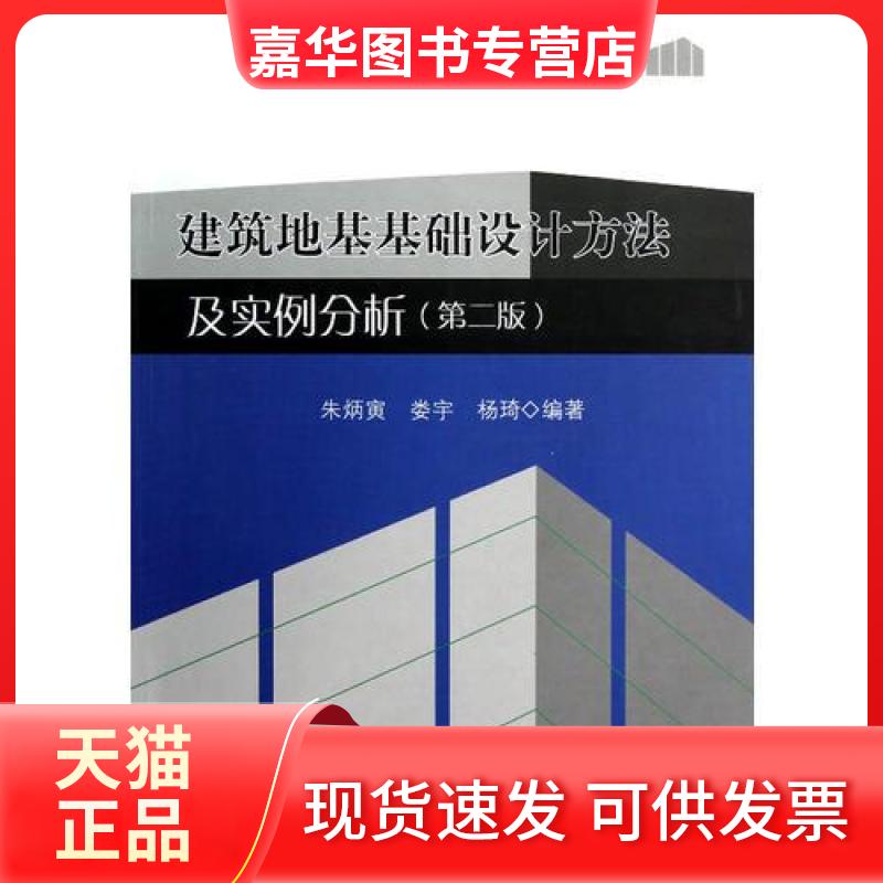 【正版现货】 建筑地基基础设计方法及实例分析(第2版) 朱炳寅,娄宇,杨琦 著作 中国建筑工业出版社