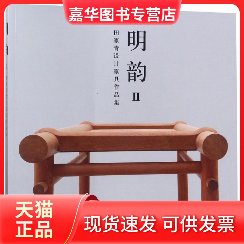 【正版现货】 明韵(Ⅱ田家青设计家具作品集) 田家青|绘画:李旻//田家青//赵石超//木艺斋工作室... 文物