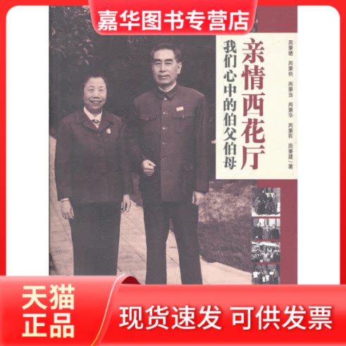【正版现货】 亲情西花厅-我们心中的伯父伯母 周秉德 红旗出版社