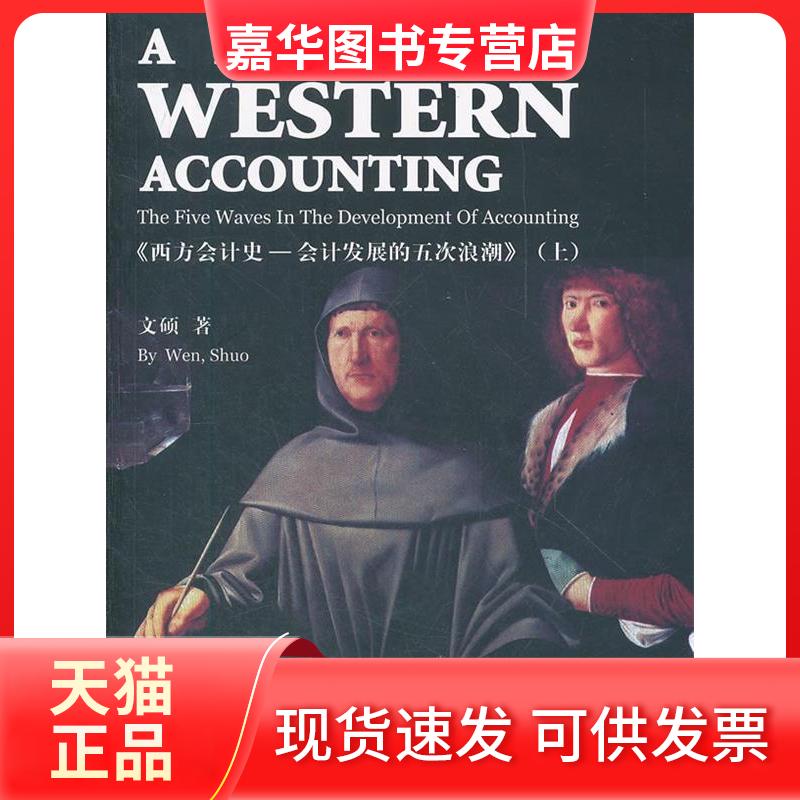 【正版现货】 西方会计史 文硕 著作 经济科学出版社