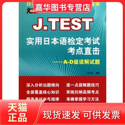 【正版现货】 J.TEST实用日本语检定考点直击--A-D级读解试题 朱学松 北京语言大学