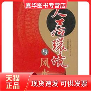 【正版现货】 人居环境与 于希贤著 中央编译出版社