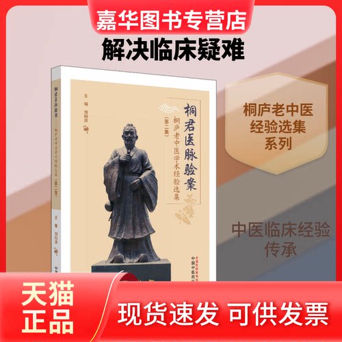 【正版现货】 桐君医脉验案 桐庐老中医学术经验选集(第2集) 刘柏洪 编 中国医出版社
