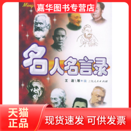 【正版现货】 名人名言录(新世纪版) 王涵 上海人民出版社