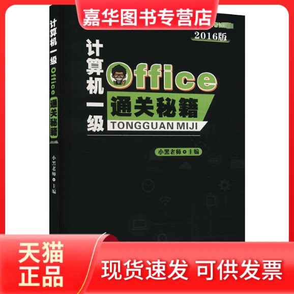 【正版现货】 计算机一级Office通关秘籍 2016版 小黑老师 湖北人民出版社