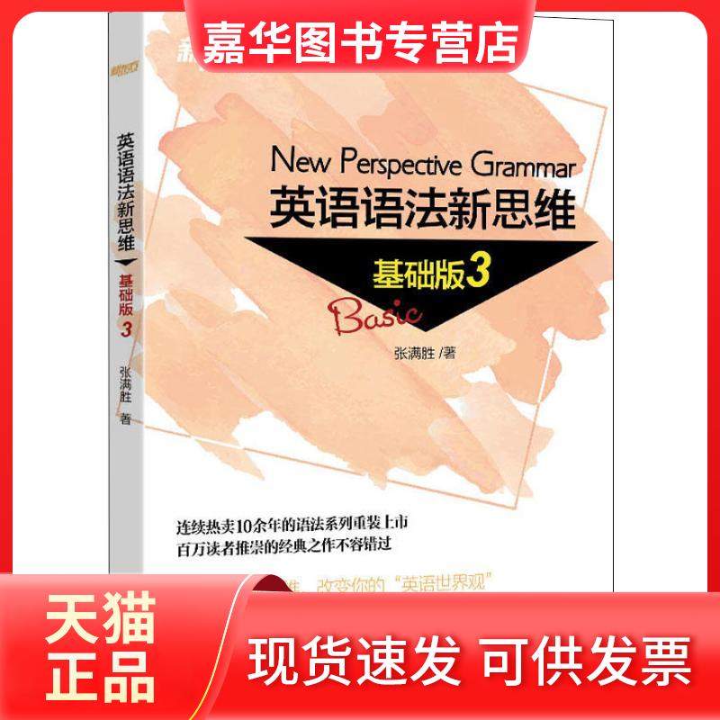 【正版现货】 新东方 英语语法新思维 基础版 3 张满胜 著 浙江教育出版社