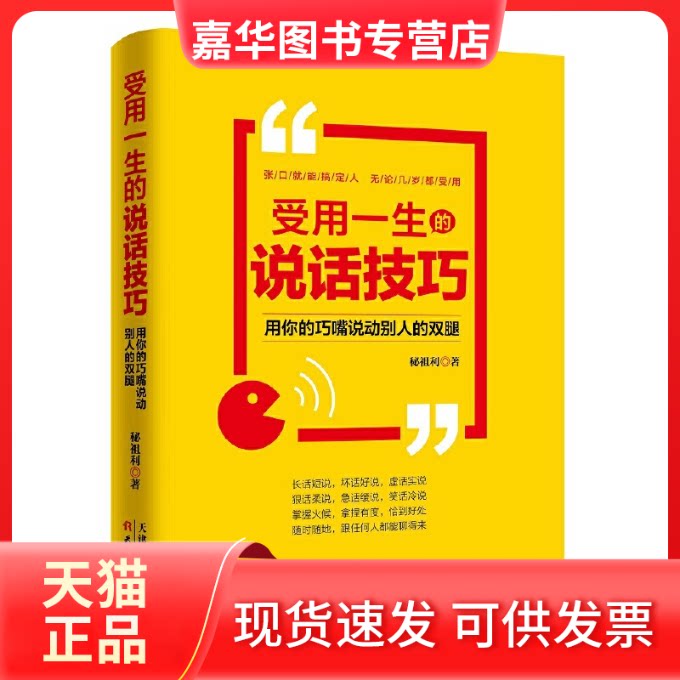 【正版现货】 受用一生的说话技巧:用你的巧嘴说动别人的双腿 秘祖利 天津人民出版社