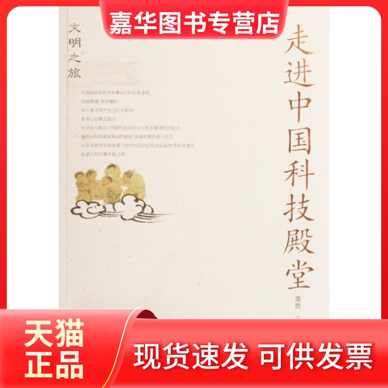 【正版现货】 走进中国科技殿堂/文明之旅 高奇 山东大学出版社