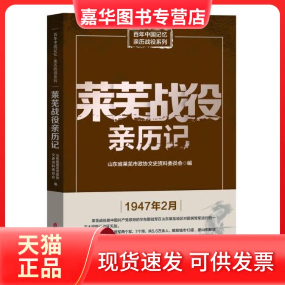 【正版现货】 莱芜战役亲历记 山东省莱芜市政协文史资料委员会 著 中国文史出版社
