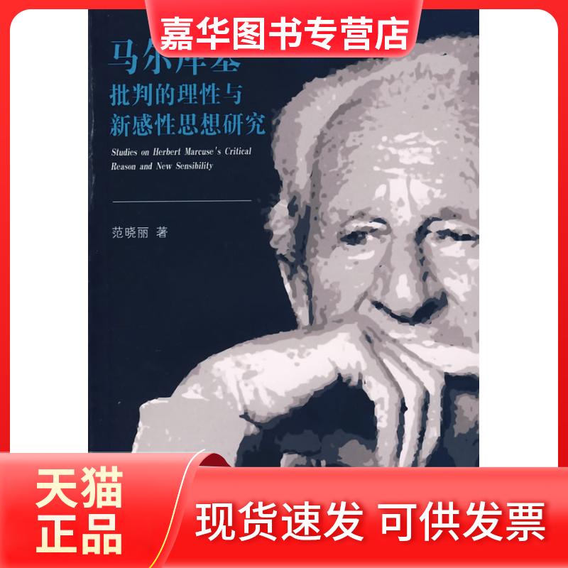 【正版现货】 马尔库塞批判的理与新思想研究 范晓丽　著 著 人民出版社