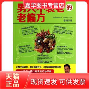 【正版现货】 男人不衰老的老偏方 李杨 黑龙江科学技术出版社