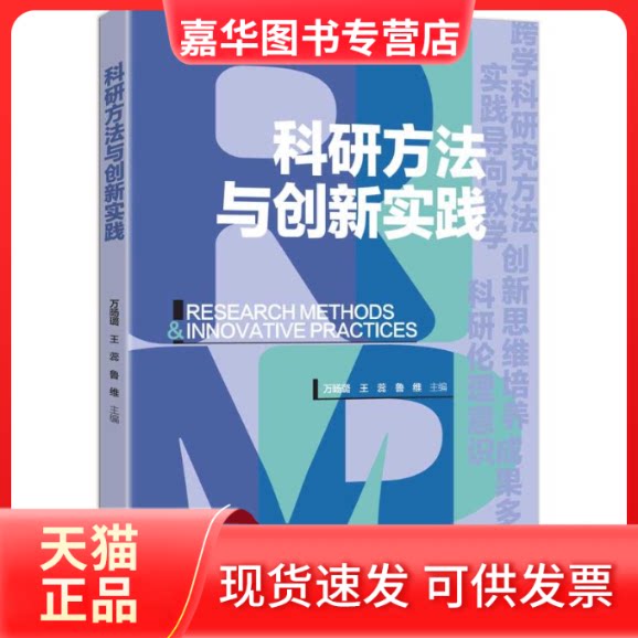 【正版现货】 科研方法与创新实践 万旸璐,王蕊,鲁维 主编 编 清华大学出版社