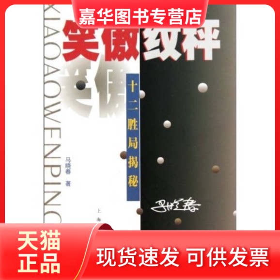 【正版现货】 笑傲纹枰-十二胜局揭秘 马晓春 上海文艺出版社