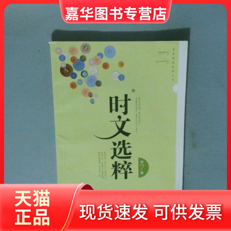 【正版现货】 时文选粹第七辑 王玉强 南方出版社