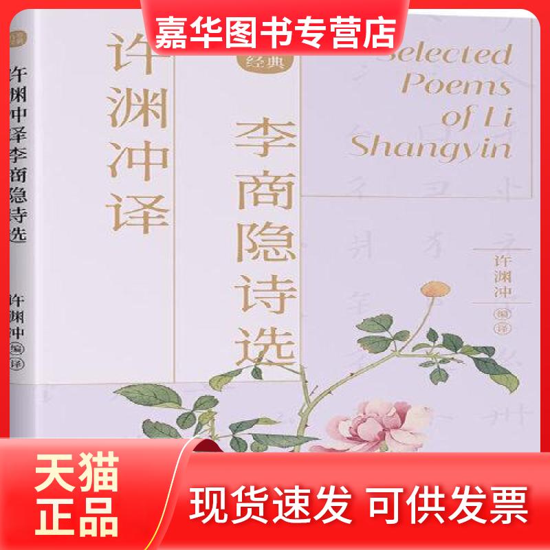 【正版现货】 许渊冲译李商隐诗选 [唐]李商隐 著 许渊冲 编 中译出版社