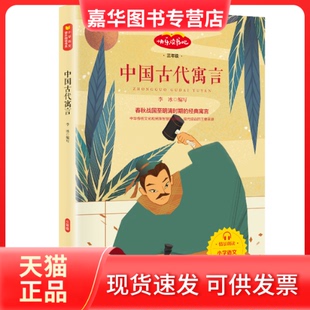 【正版现货】 中国古代寓言 李冰 编写 著 山东画报出版社