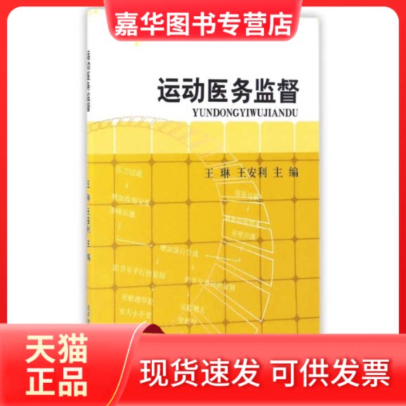 【正版现货】 实用运动医务监督/王琳 王安利 王琳 北京体育大学出版社