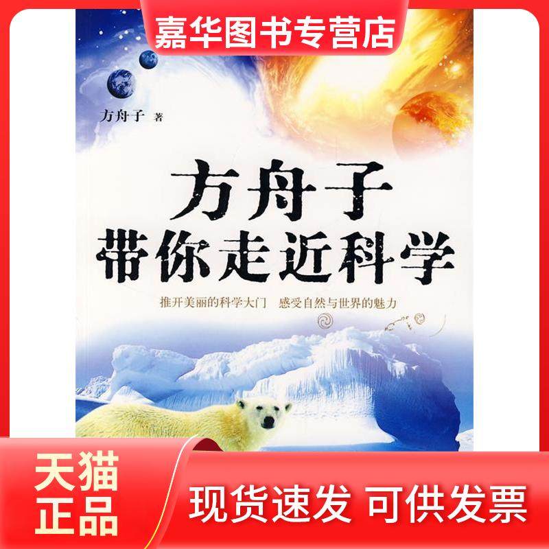 【正版现货】 方舟子带你走近科学 方舟子 陕西师范大学出版社,书籍/杂志/报纸,其它计算机/网络书籍,淘宝优惠券,粉丝福利购,淘宝优惠卷