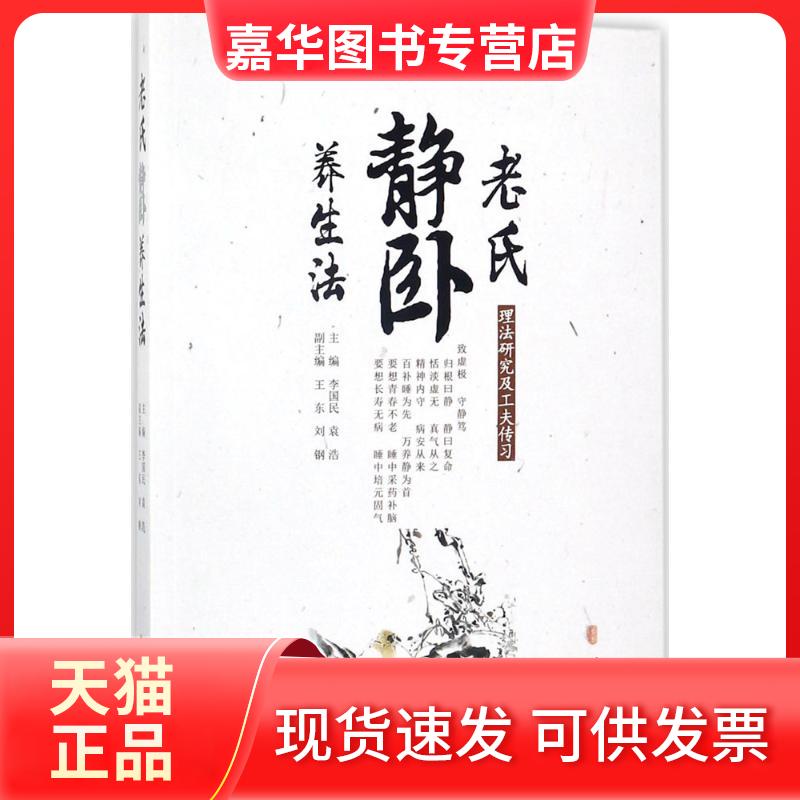 【正版现货】 老氏静卧养生法 李国民,袁浩 主编 中医古籍出版社