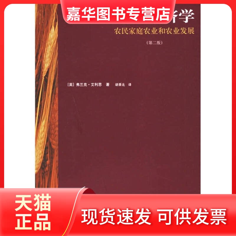 【正版现货】 农民经济学:农民家庭农业和农业发展(第2版) 弗兰克·艾利思 著 上海人民出版社