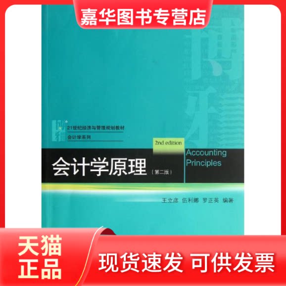 【正版现货】 会计学原理(第2版21世纪经济与管理规划教材)/会计学系列 王立彦//伍利娜//罗正英 著 北京大学出版社