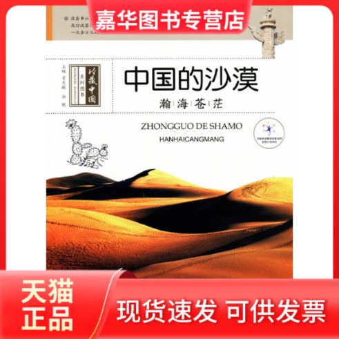 【正版现货】 中国的沙漠(瀚海苍茫)/珍藏中国系列图书 黄霖|总主编:贾文毓//孙轶 希望出版社