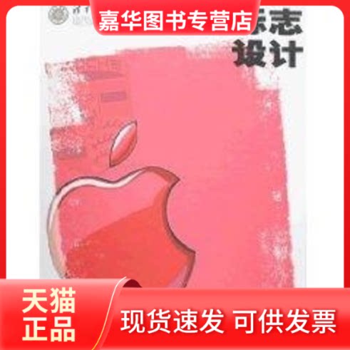【正版现货】 标志设计/清华美院设计专业教程 金贵成 著 安徽美术出版社