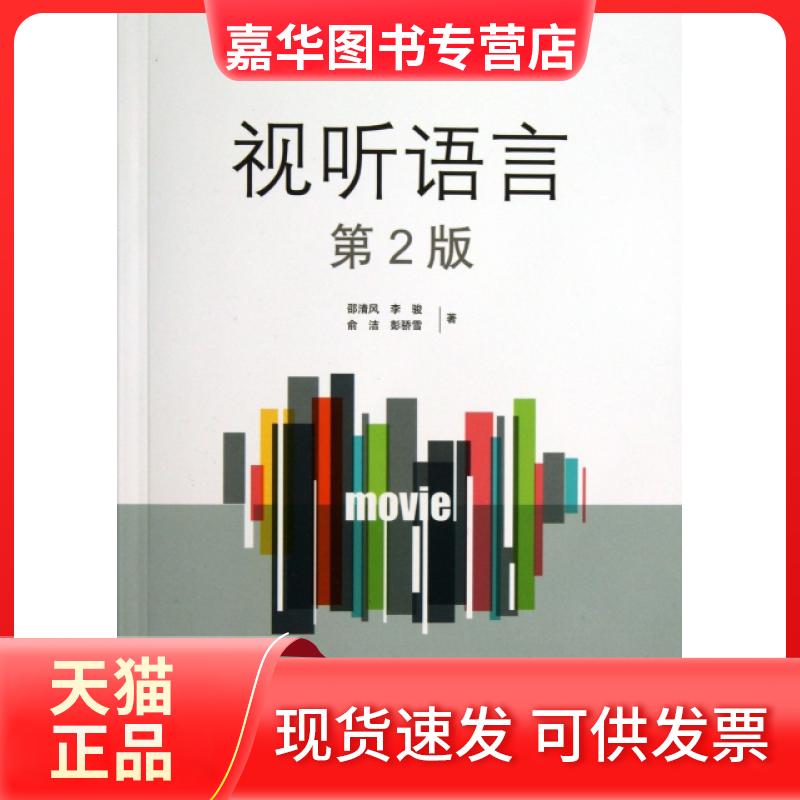 【正版现货】 视听语言(第2版影视艺术专业精品课系列教材) 邵清风//李骏//俞洁//彭骄雪 中国传媒大学出版社